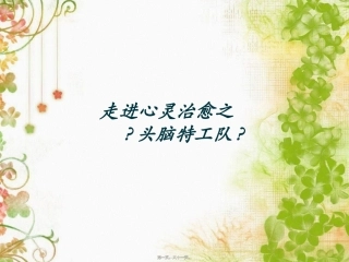 《走进心灵治愈之头脑特工队》赏析