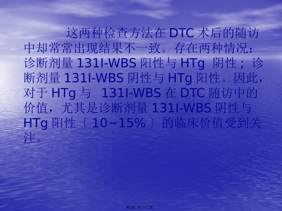Tg与-131I-WBS在分化型甲癌随访中的价值_第3页
