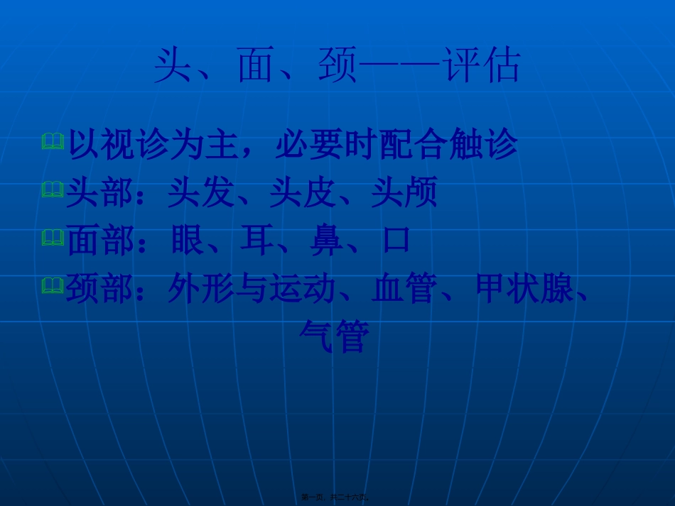 头颈部检查医学教学课件_第1页