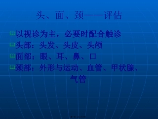 头颈部检查医学教学课件