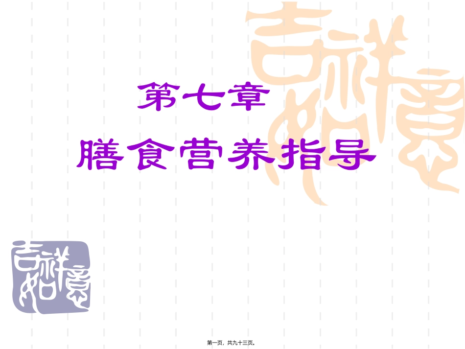 7第七章--膳食营养指导_第1页