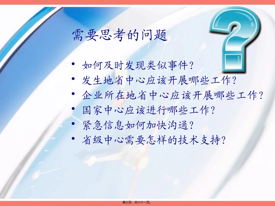 突发事件的调查与处理  讲座教学课件_第3页