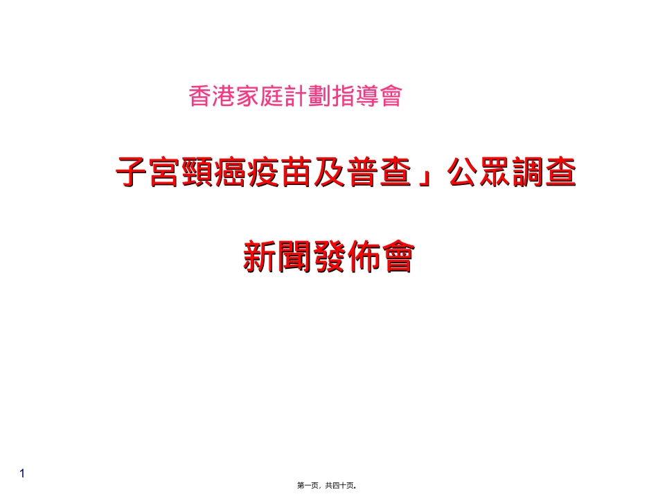 「子宫颈癌疫苗及普查」公众调查课件_第1页