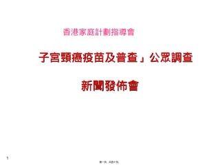 「子宫颈癌疫苗及普查」公众调查课件