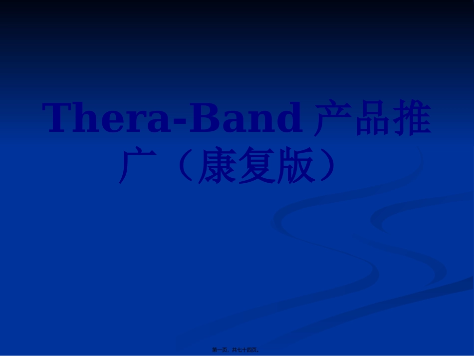 THERA-BAND讲稿(最新康复版)(2)_第1页