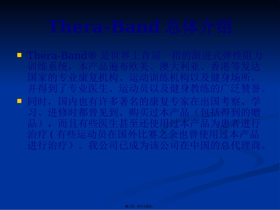 THERA-BAND讲稿(最新康复版)(2)_第2页
