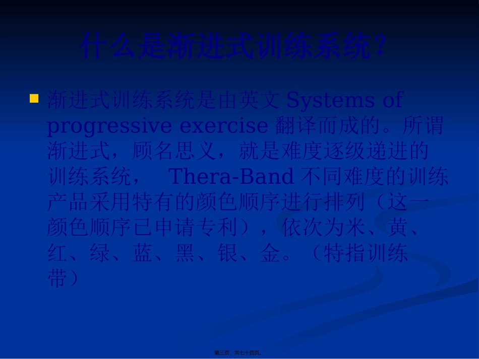 THERA-BAND讲稿(最新康复版)(2)_第3页
