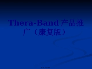 THERA-BAND讲稿(最新康复版)(2)