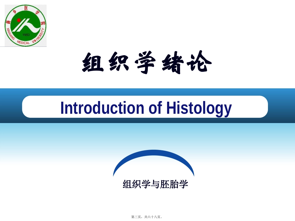 第1章-组织学绪论_第3页