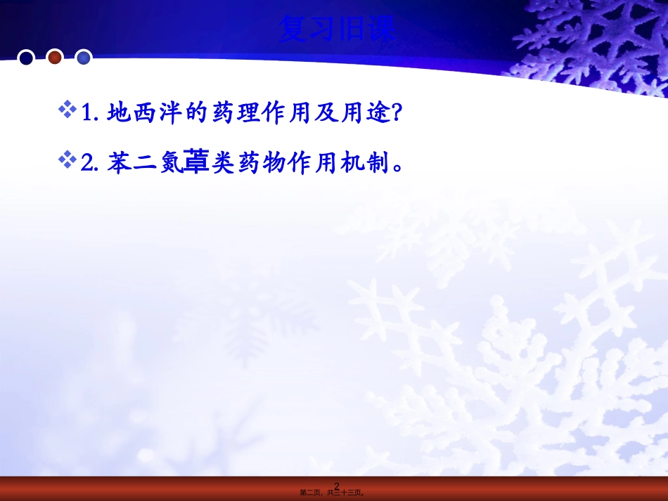 7第七章-雪花-抗精神失常药_第2页