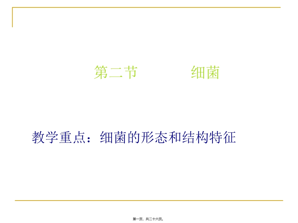 生物教学课件 细菌 教学重点：细菌的形态和结构特征_第1页