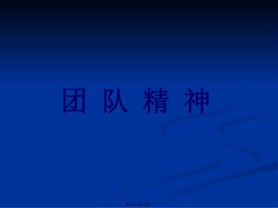团队精神 培训讲座课件_第1页