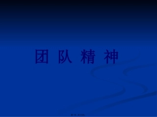 团队精神 培训讲座课件