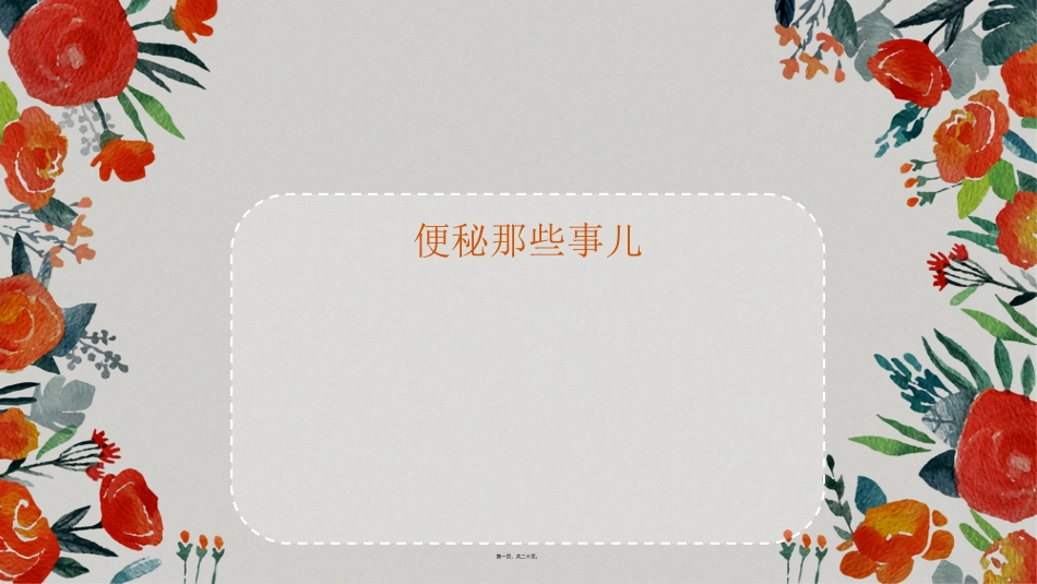 便秘科普讲座_第1页
