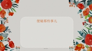 便秘科普讲座