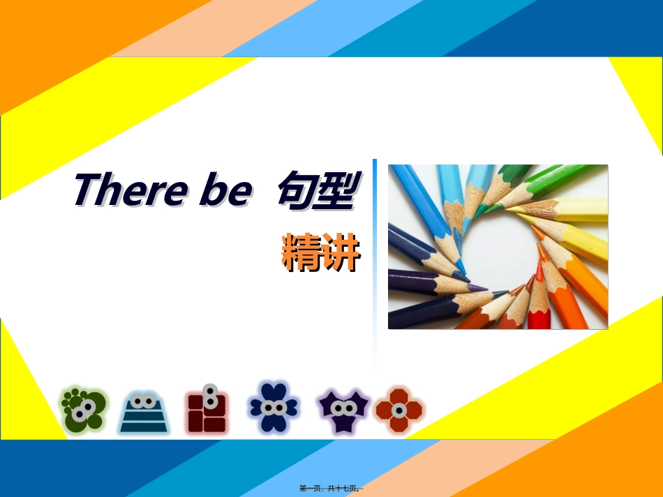 there-be-句型精讲_第1页