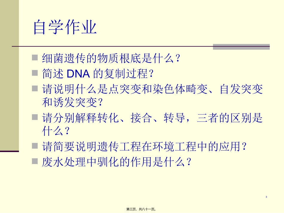 7第三章细菌的生长和遗传变异-2_第3页