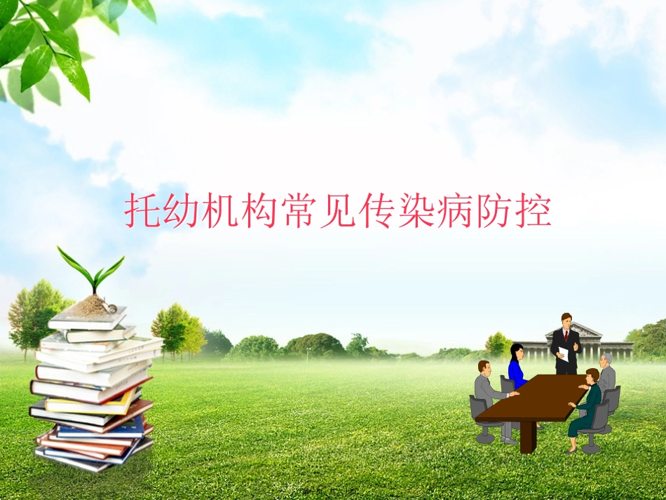 托幼机构传染病防控 医学教学课件_第1页