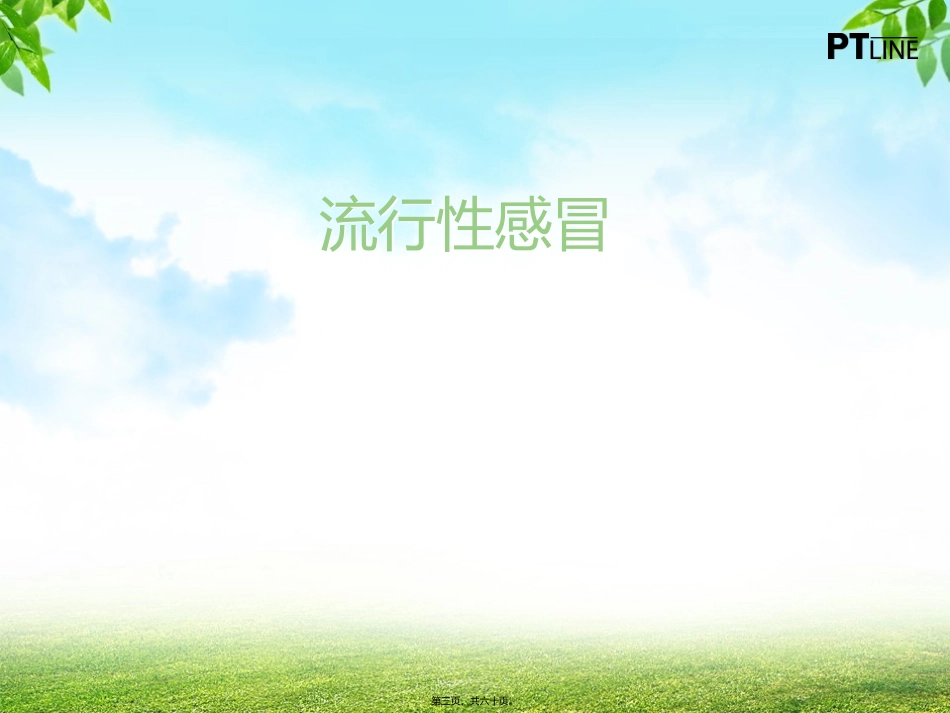 托幼机构传染病防控 医学教学课件_第3页