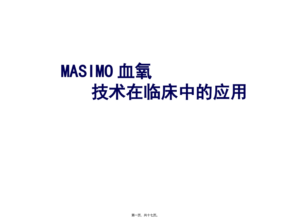 Masimo血氧技术_第1页