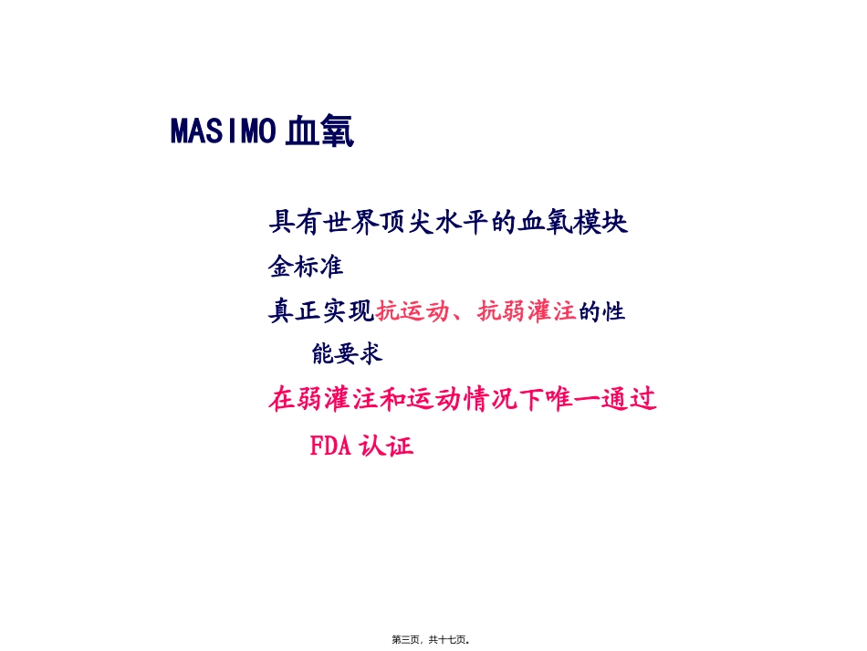 Masimo血氧技术_第3页