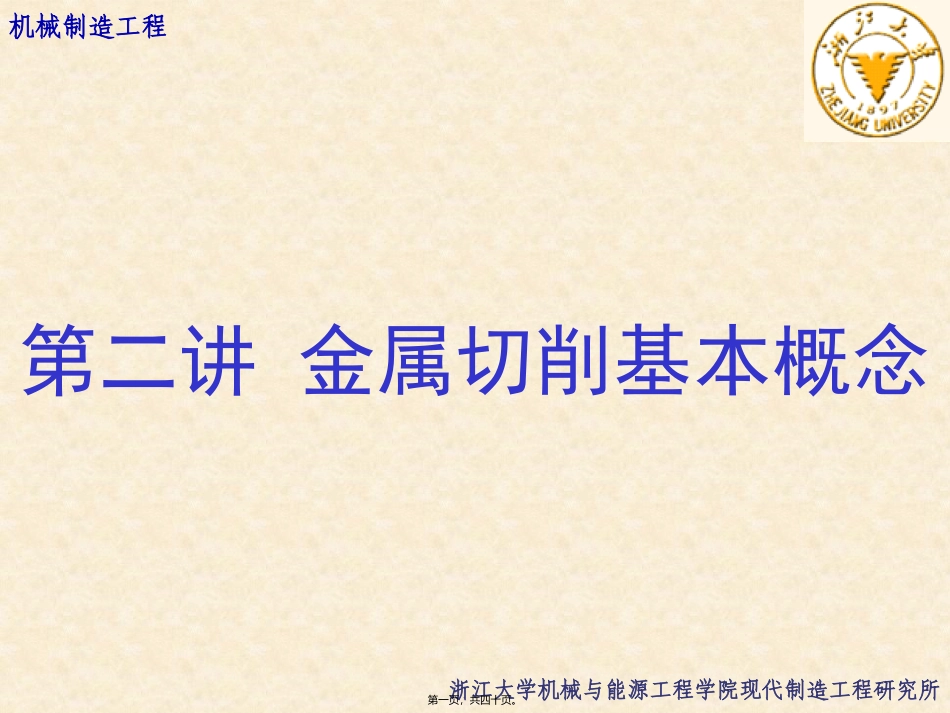第02讲-金属切削基本概念_第1页