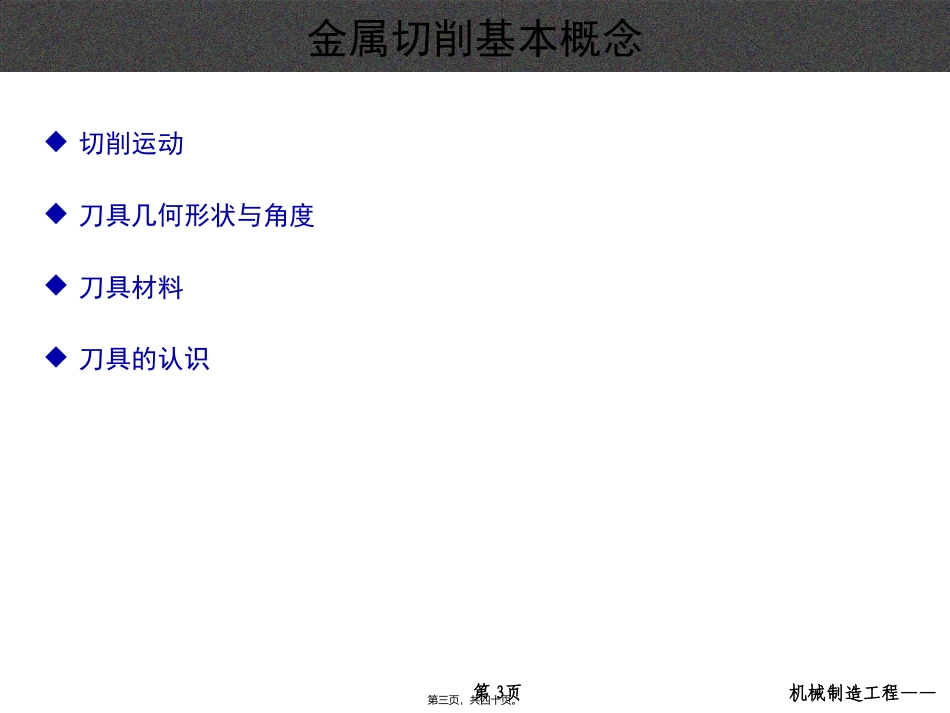 第02讲-金属切削基本概念_第3页