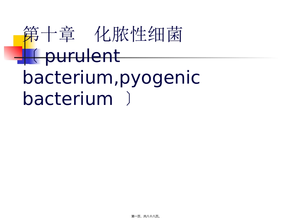 7第十五章化脓性细菌_第1页