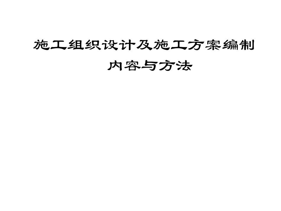 施组及方案编制的内容和方法 培训课件_第1页