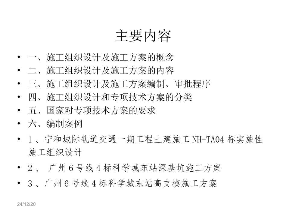 施组及方案编制的内容和方法 培训课件_第2页