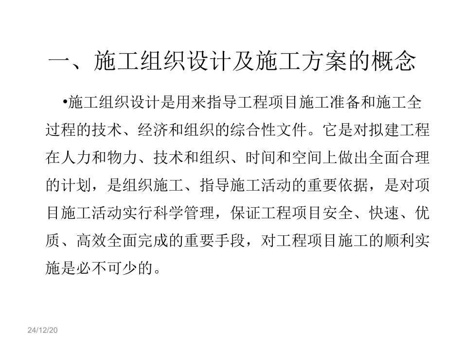 施组及方案编制的内容和方法 培训课件_第3页