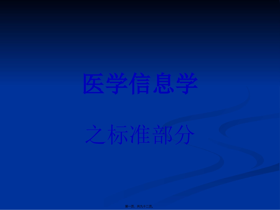 标准分类编码(第一讲)_第1页