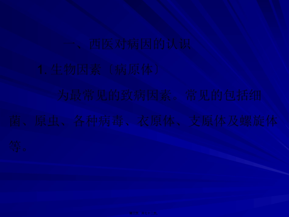 7第五章--病因病机_第3页