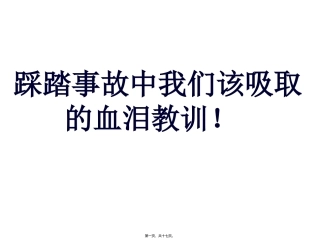 【案例】踩踏事故中我们该吸取的血泪教训!