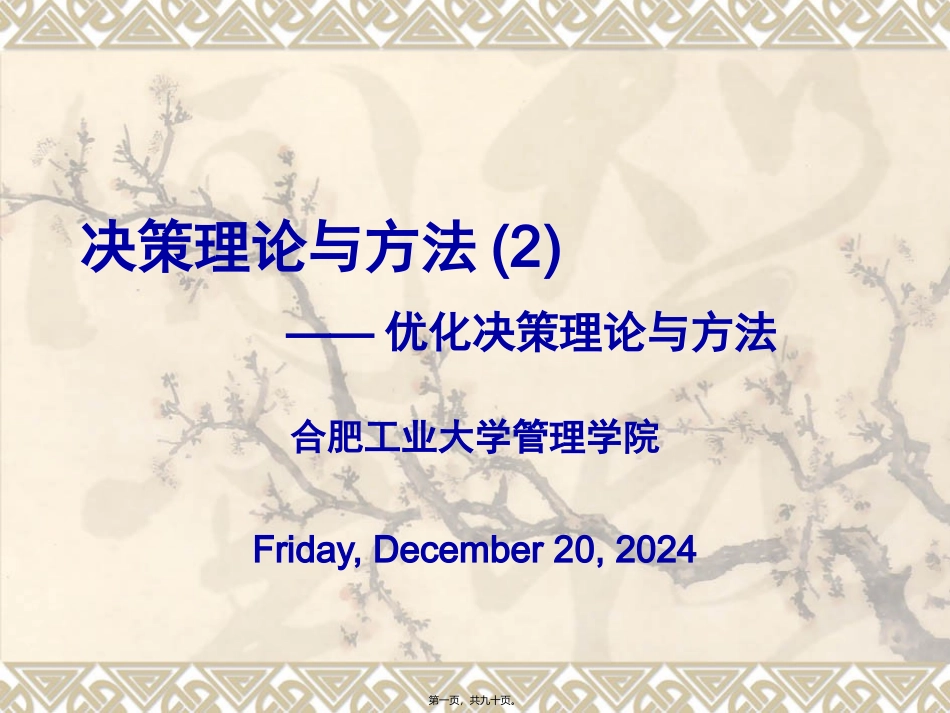第02讲-优化决策理论与方法_第1页