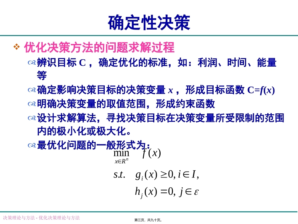 第02讲-优化决策理论与方法_第3页