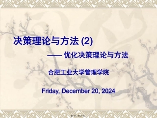 第02讲-优化决策理论与方法