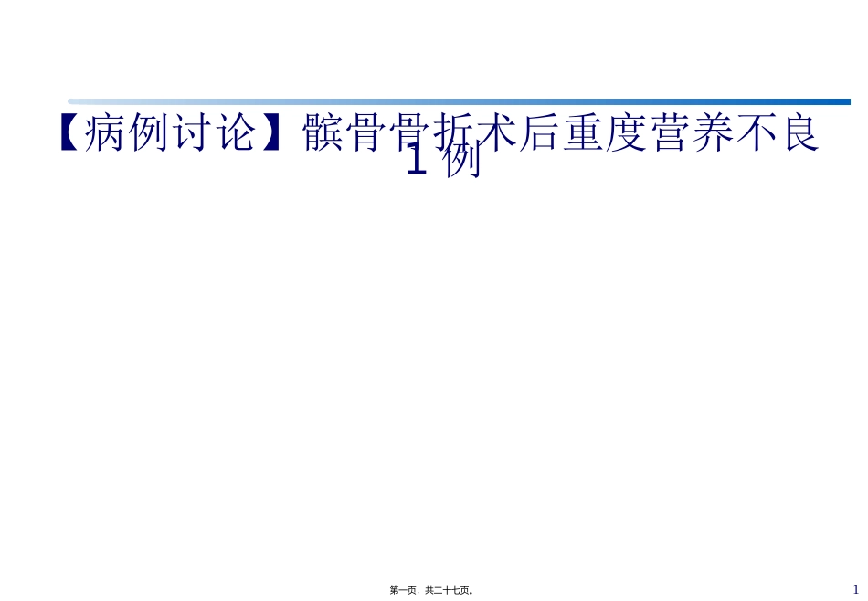 【病例讨论】髌骨骨折术后重度营养不良1例 培训课件_第1页