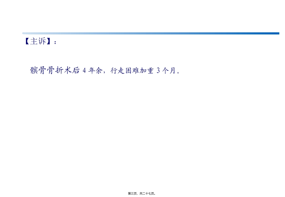 【病例讨论】髌骨骨折术后重度营养不良1例 培训课件_第3页