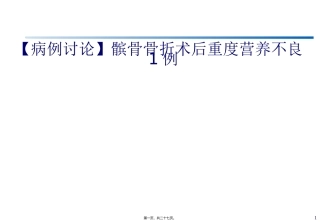【病例讨论】髌骨骨折术后重度营养不良1例 培训课件