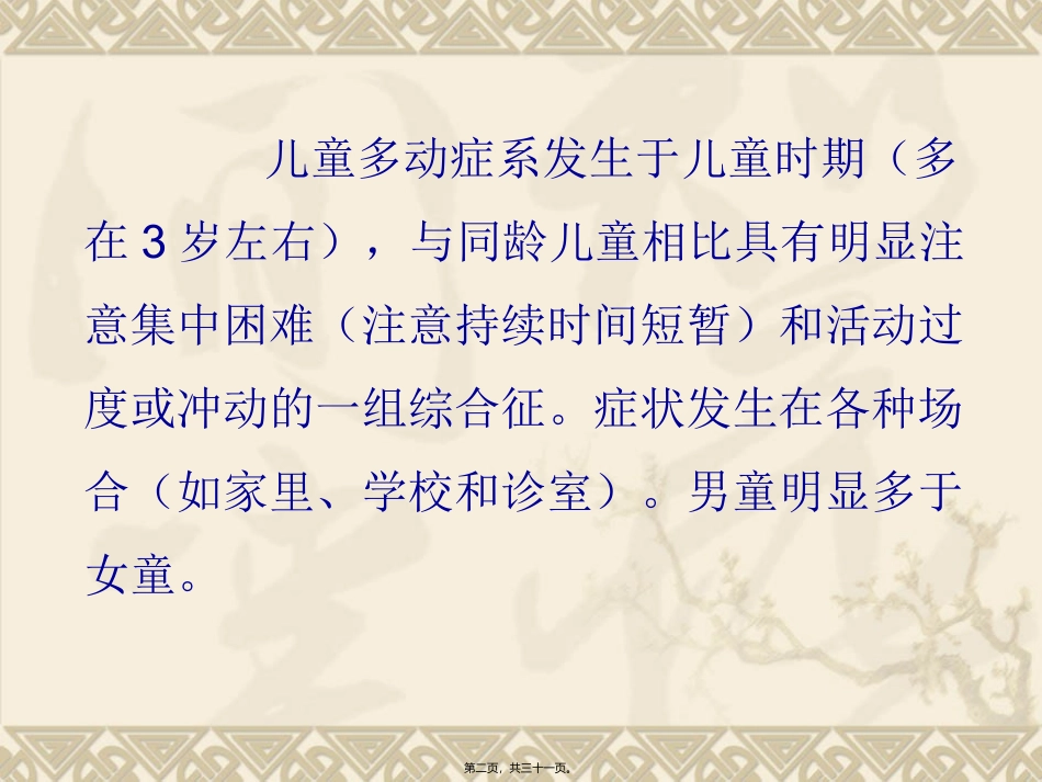 第2讲：儿童多动症_第2页