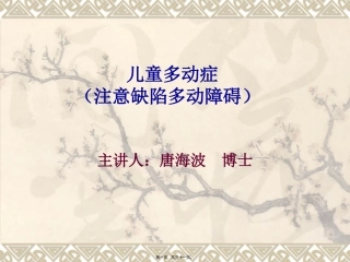 第2讲：儿童多动症