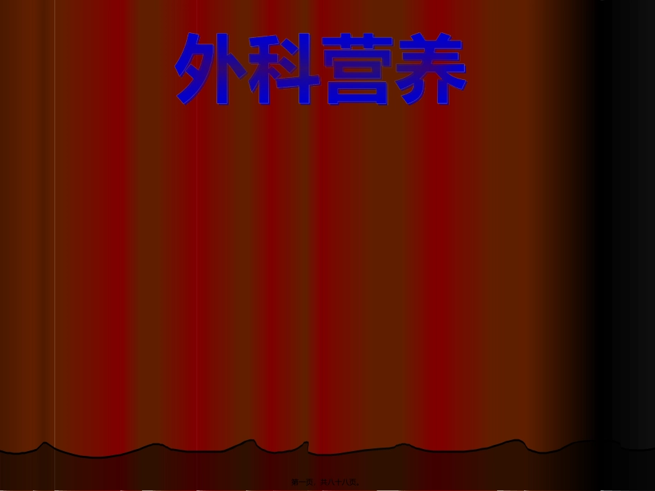 外科营养 医学培训课件_第1页