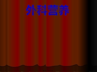 外科营养 医学培训课件