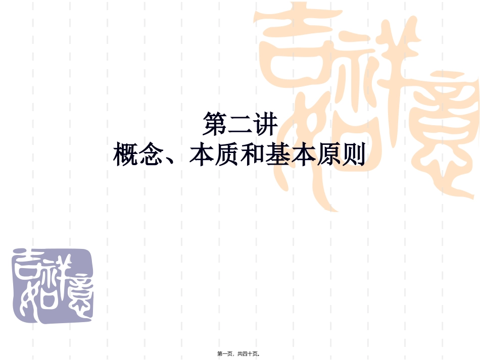 第2讲：概念、本质和基本原则_第1页