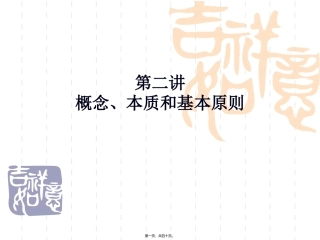 第2讲：概念、本质和基本原则