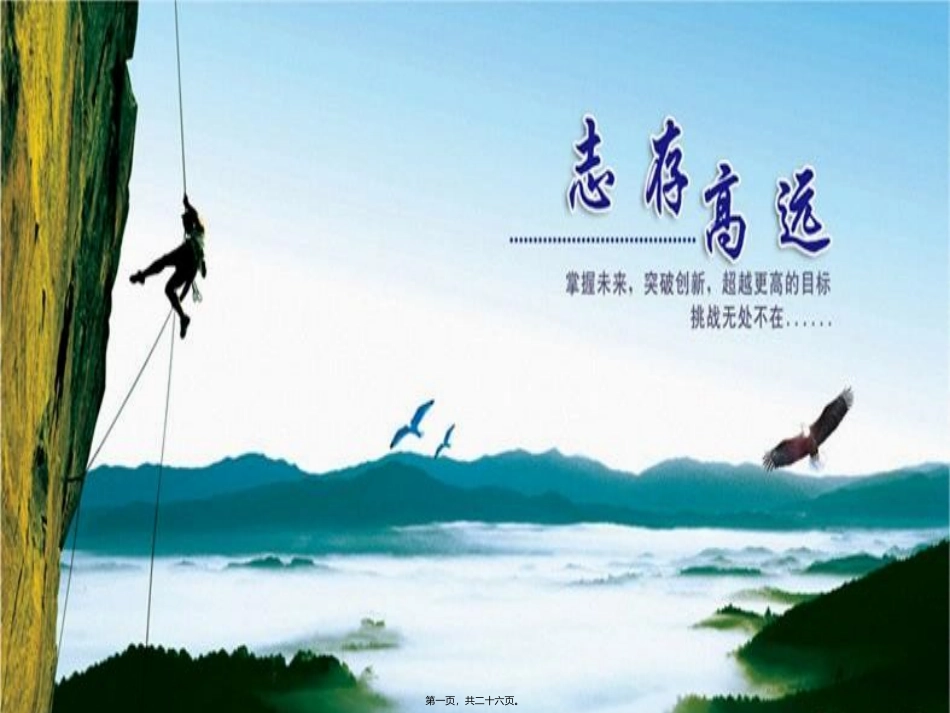 【极力推荐】高二激励班会_第1页