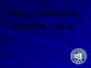 7儿呼吸窘迫综合征防治共识指南(2010版)