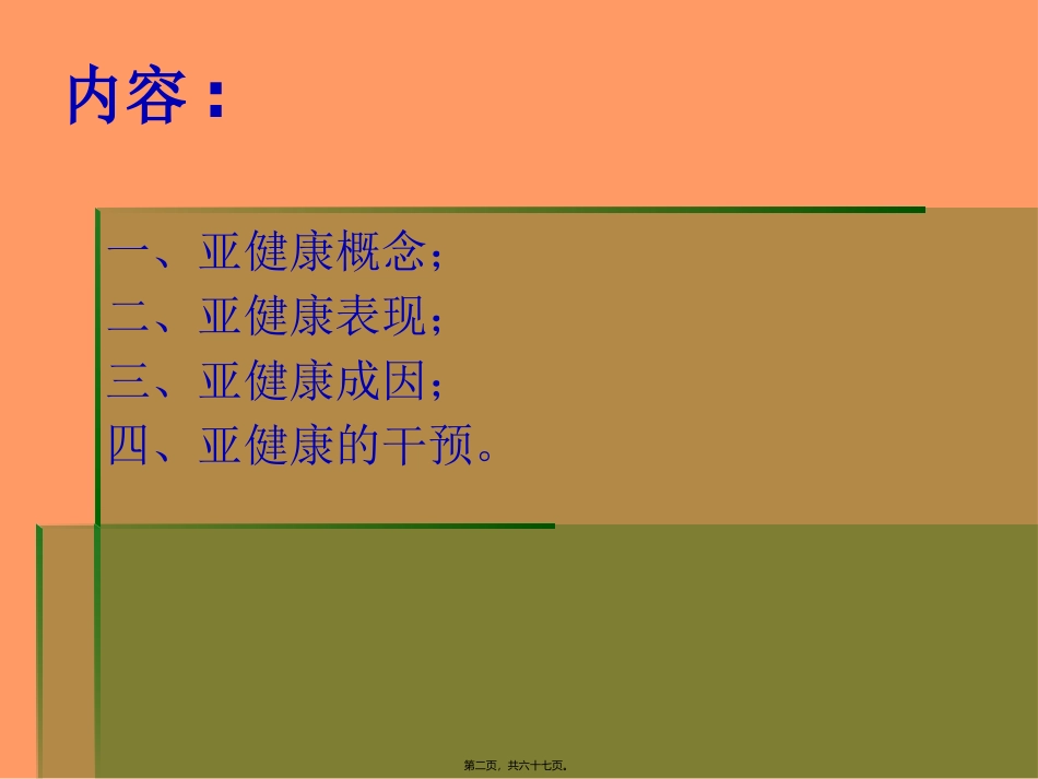 【荐】亚健康及其干预策略_第2页