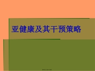 【荐】亚健康及其干预策略